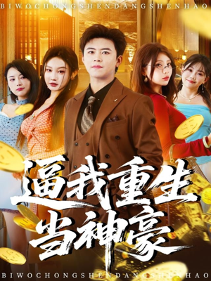 逼我重生当神豪(80集) 逼我重生当神豪(80集)在哪里可以全集