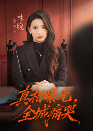 真相曝光，全城痛哭（49集）高清画质免费看