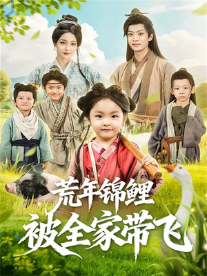 荒年锦鲤被全家带飞(79集) 荒年锦鲤被全家带飞(79集)超级好看的短剧