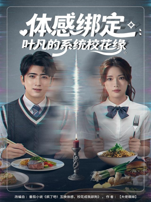 体感绑定：叶凡的系统校花缘（80集）网盘在线观看