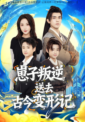 崽子叛逆送去古今变形记(81集) 崽子叛逆送去古今变形记(81集)好看短剧推荐