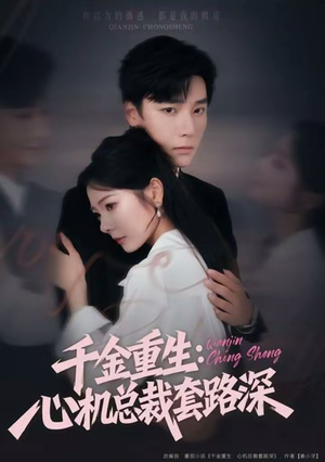 千金重生:心机总裁套路深(75集) 千金重生:心机总裁套路深(75集)短剧在线更新