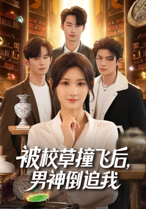 被校草撞飞后男神倒追我(79集) 被校草撞飞后男神倒追我(79集)这部短剧太好看