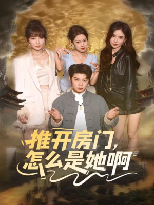 推开房门,怎么是她啊(85集) 推开房门,怎么是她啊(85集)短剧全集更精彩