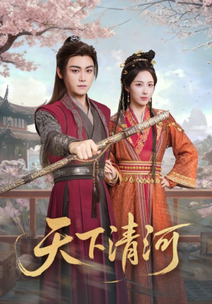 海晏河清,四海承平(70集) 海晏河清,四海承平(70集)集免费看短剧