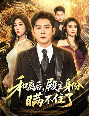 和离后殿主身份瞒不住了(70集) 和离后殿主身份瞒不住了(70集)精彩短剧分享。