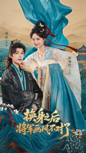 换身之后将军画风不对了(70集) 换身之后将军画风不对了(70集)独家短剧免费看