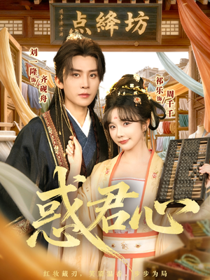 惑君心(59集) 惑君心(59集)这部短剧太好看