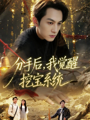 分手后，我觉醒挖宝系统（77集）短剧解说全集