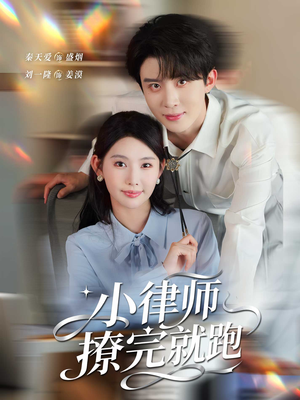 小律师撩完就跑（80集）简直不要太好看