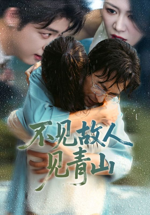 心约难守，余生不渡（91集）爱短剧爱追剧