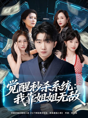 觉醒秒杀系统:我靠姐姐无敌(79集) 觉醒秒杀系统:我靠姐姐无敌(79集)短剧推荐更新中