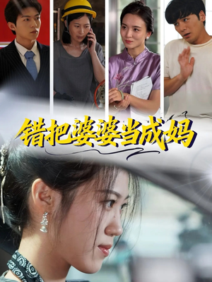 错把婆婆当成妈(49集) 错把婆婆当成妈(49集)最热短剧抢先看