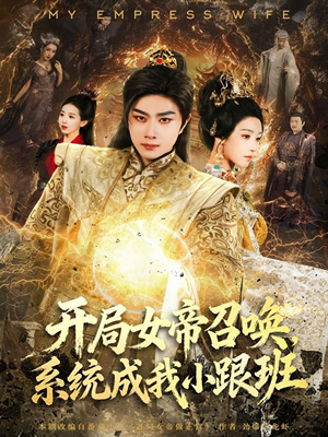 开局女帝召唤,系统成我小跟班(81集) 开局女帝召唤,系统成我小跟班(81集)精彩短剧热播