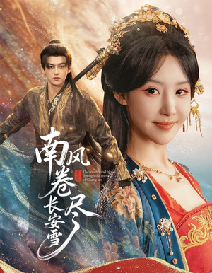 南风卷尽长安雪(65集) 南风卷尽长安雪(65集)在线观看