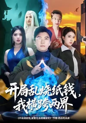 开局乱烧纸钱,我横跨两界(84集) 开局乱烧纸钱,我横跨两界(84集)抢先看新短剧