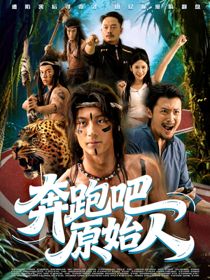 奔跑吧原始人（56集）百度网盘资源