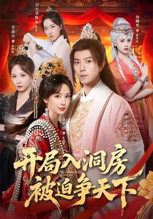 开局入洞房,被迫争天下(88集) 开局入洞房,被迫争天下(88集)短剧排行榜