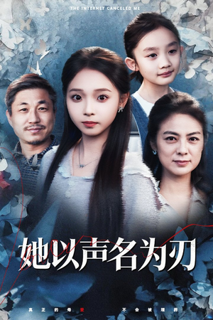 她以声名为刃（48集）短剧片段分享