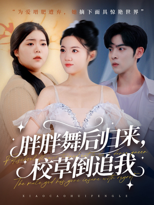 胖胖舞后归来校草倒追我(74集) 胖胖舞后归来校草倒追我(74集)精彩短剧抢先看