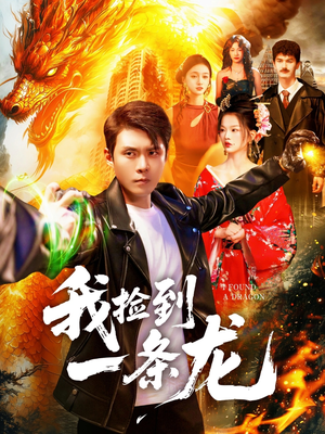 我捡到一条龙(89集) 我捡到一条龙(89集)最新热播短剧