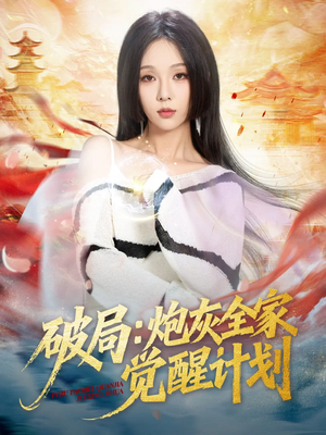 破局:炮灰全家觉醒计划(75集) 破局:炮灰全家觉醒计划(75集)短剧推荐来了