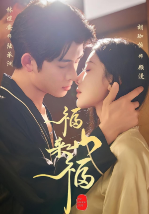 福山来福(65集) 福山来福(65集)精彩短剧看全集