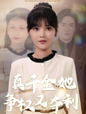 真千金她争权又夺利(70集) 真千金她争权又夺利(70集)免费短剧看不停