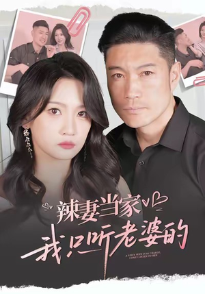 辣妻当家，我只听老婆的（50集）短剧在线观看