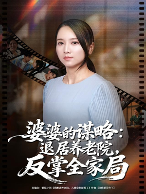 婆婆的谋略退居养老院反掌全家局（60集）免费看短剧全集