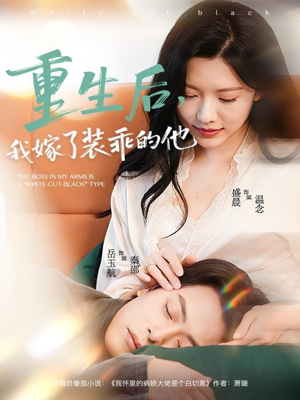 重生后,我嫁了装乖的他(81集) 重生后,我嫁了装乖的他(81集)精彩短剧免费看