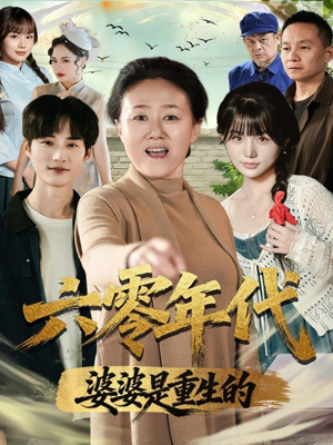 六零年代婆婆是重生的（78集）免费在线看