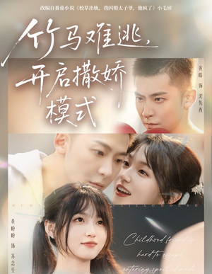 竹马难逃,开启撒娇模式(59集) 竹马难逃,开启撒娇模式(59集)一口气追完短剧