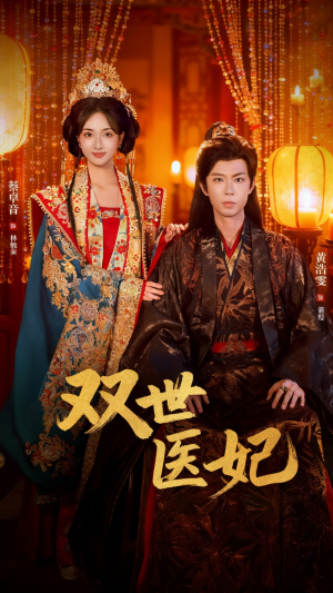 双世医妃(75集) 双世医妃(75集)短剧片段分享