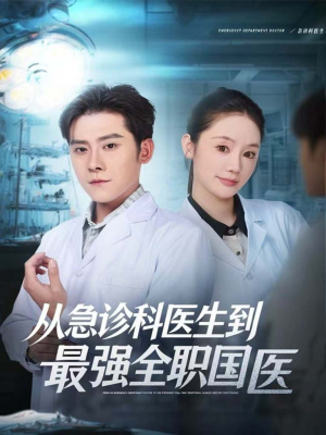 从急诊科医生到最强全职国医(80集) 从急诊科医生到最强全职国医(80集)全集我都看完了