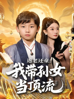 返老还童:我带孙女当顶流圈(81集) 返老还童:我带孙女当顶流圈(81集)小短剧抢先看
