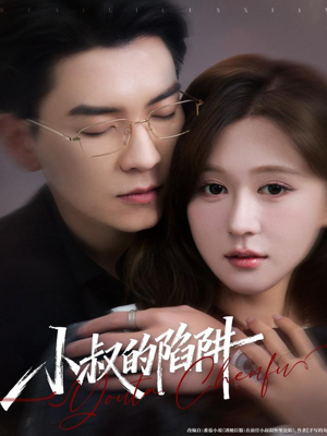 小叔的陷阱(77集) 小叔的陷阱(77集)精彩短剧来袭