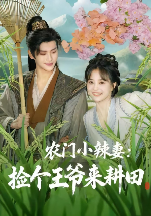 农门小辣妻捡个王爷来耕田(70集) 农门小辣妻捡个王爷来耕田(70集)短剧