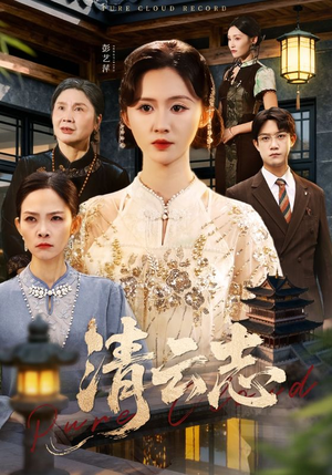 云清渡（60集）短剧中追到爽