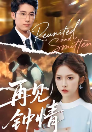 再见钟情(100集) 再见钟情(100集)短剧精彩绝伦