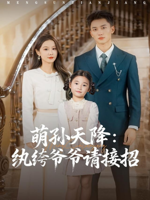 萌孙天降纨绔爷爷请接招(80集) 萌孙天降纨绔爷爷请接招(80集)好看的短剧来了