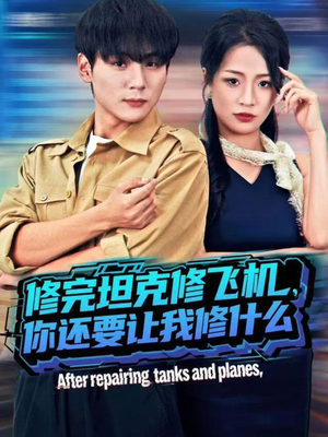 修完坦克修飞机,你还要让我修什么(80集)) 修完坦克修飞机,你还要让我修什么(80集))短剧全集免费看