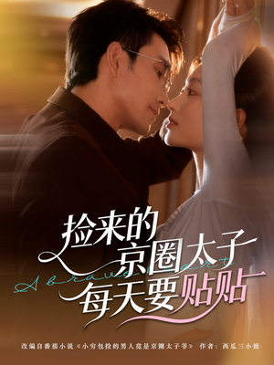 捡来的京圈太子每天要贴贴(60集) 捡来的京圈太子每天要贴贴(60集)夸克在线观看