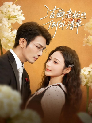 洁癖老板的例外清单(80集) 洁癖老板的例外清单(80集)最近很火的短剧