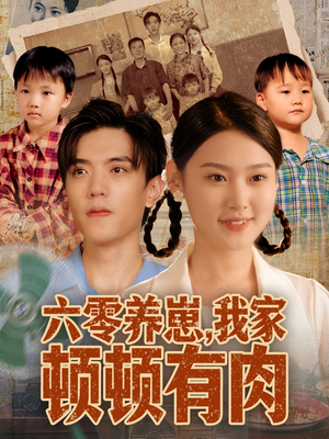 六零养崽,我家顿顿有肉(61集) 六零养崽,我家顿顿有肉(61集)热播短剧免费看