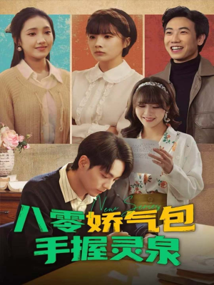 八零娇气包手握灵泉（70集）百度在线观看