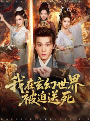 我在玄幻世界被迫送死(80集) 我在玄幻世界被迫送死(80集)短剧热播抢先看