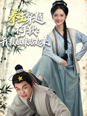 拳王穿越不手软:我教姐妹站起来(80集) 拳王穿越不手软:我教姐妹站起来(80集)精彩短剧热播