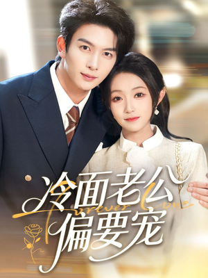 闪婚后,我被冷面老公宠上天(80集) 闪婚后,我被冷面老公宠上天(80集)热门短剧推广