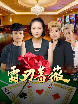 霜刃蔷薇(50集) 霜刃蔷薇(50集)免费短剧大全